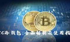 PTC冷钱包：全面解析及使