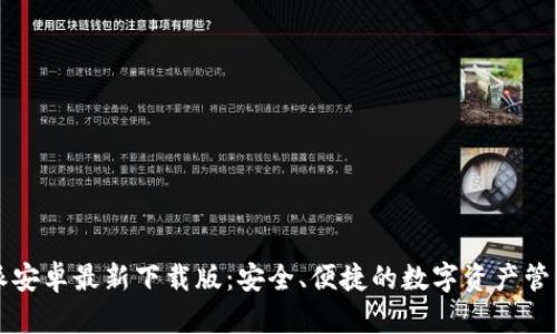 比特派安卓最新下载版：安全、便捷的数字资产管理工具