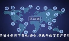 比特派安卓最新下载版：