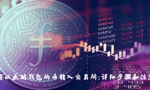 如何将以太坊钱包的币转入交易所:详细步骤和注意事项