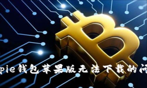 如何解决Bitpie钱包苹果版无法下载的问题：详细指南