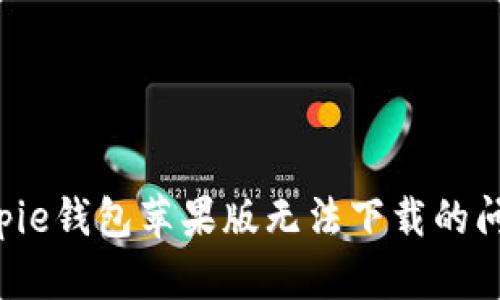 如何解决Bitpie钱包苹果版无法下载的问题：详细指南