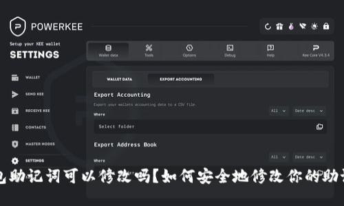 钱包助记词可以修改吗?如何安全地修改你的助记词