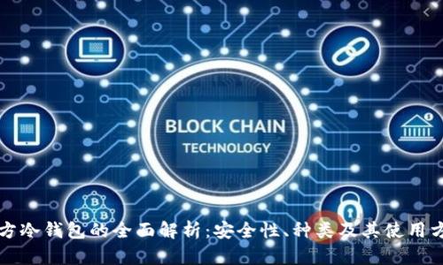 官方冷钱包的全面解析:安全性、种类及其使用方法