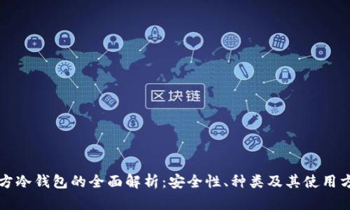 官方冷钱包的全面解析:安全性、种类及其使用方法