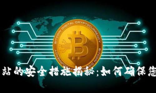 IM钱包下载站的安全措施揭秘:如何确保您的资金安全