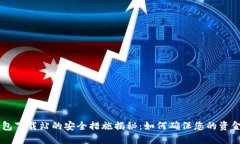 IM钱包下载站的安全措施揭