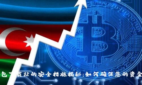 IM钱包下载站的安全措施揭秘:如何确保您的资金安全