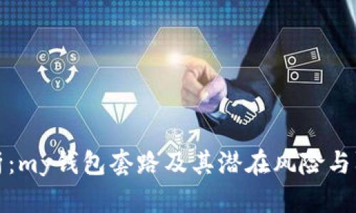深度解析:my钱包套路及其潜在风险与防范策略