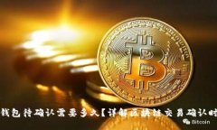 冷钱包待确认需要多久？