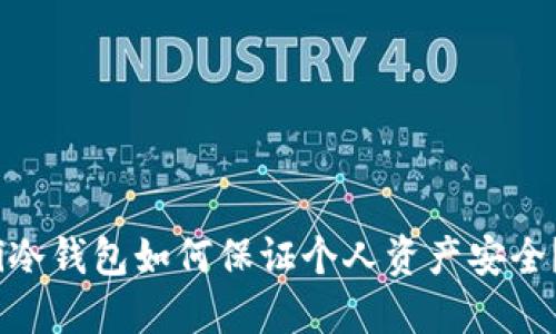 i冷钱包如何保证个人资产安全？
