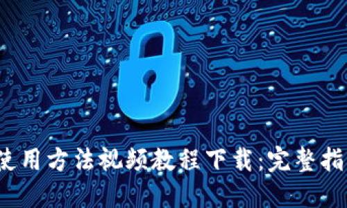 比特派钱包使用方法视频教程下载:完整指南与实用技巧