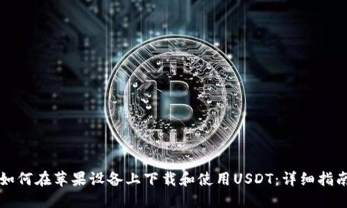 如何在苹果设备上下载和使用USDT：详细指南