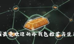 : 美国最受欢迎的冷钱包推