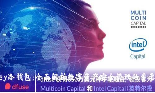 Imkey冷钱包：全面解析数字资产安全管理的重要工具