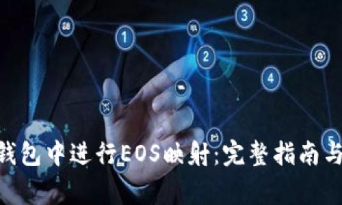 如何在Bitpie钱包中进行EOS映射：完整指南与常见问题解答