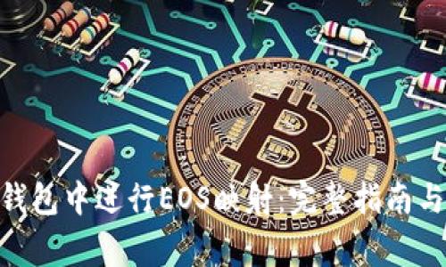 如何在Bitpie钱包中进行EOS映射：完整指南与常见问题解答