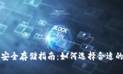 狗狗币安全存储指南：如