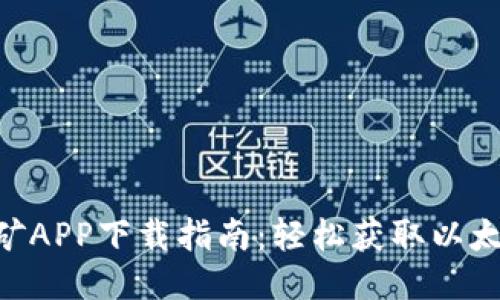 ETH挖矿APP下载指南:轻松获取以太坊收益