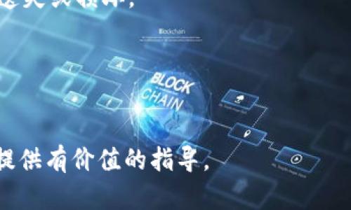 biao ti比特币冷钱包制作指南：如何安全存储你的加密资产/biao ti

比特币冷钱包, 加密资产安全, 冷钱包制作, 比特币存储/guanjianci

随着比特币和其他加密货币的日益普及，越来越多的人开始关注如何安全地存储他们的数字资产。比特币冷钱包是一种较为安全的存储方式，能够有效防止黑客攻击和其他网络风险。本文将详细介绍比特币冷钱包的制作和使用方法，包括冷钱包的基本概念、种类、制作步骤以及安全注意事项等。我们将深入探讨比特币冷钱包的每个细节，以帮助用户更好地理解和应用这一技术。同时，本文还将回答与冷钱包相关的五个常见问题，帮助用户深入理解加密资产的安全存储方法。

什么是比特币冷钱包？
比特币冷钱包是一种脱离网络环境的存储方式，用于安全保存用户的比特币私钥。与热钱包相比，冷钱包在互联网断开连接的情况下存储私钥，因而能够大大降低被黑客攻击的风险。冷钱包主要分为硬件钱包和纸钱包两种类型。硬件钱包是专门设计的设备，能够生成和保存私钥，而纸钱包则是将私钥打印在纸上。

冷钱包的种类及其优缺点
冷钱包有多种类型，每种类型都有其特定的优缺点：
ul
    listrong硬件钱包：/strong这是一种专门的设备，如Ledger和Trezor，具有良好的安全性能。它们通过加密技术保护私钥，且在网络断开时也能安全使用。但硬件钱包需要一定的费用，且在丢失或损坏时可能会造成资产无法找回。/li
    listrong纸钱包：/strong纸钱包是把私钥及其对应的公钥打印在纸张上的一种存储方式。它节省了成本，并且不易受到网络攻击。但纸张容易被损坏或丢失，因此需要妥善保存。/li
/ul

如何制作比特币冷钱包？
制作比特币冷钱包的过程相对简单，但需要仔细操作以确保安全。
以下是制作硬件钱包和纸钱包的基本步骤：

制作硬件钱包的步骤
ol
    li选择硬件钱包。选择一款信誉良好的硬件钱包品牌，例如Ledger或Trezor。/li
    li购买并接收设备。确保从官方渠道购买，以避免伪造产品。/li
    li初始化设备。根据说明书完成设备的初始设置，生成新的私钥。/li
    li安全备份。在设备上生成助记词，并按照建议将其备份在安全的地方。/li
    li使用钱包。您可以通过硬件钱包进行比特币的接收和发送操作。/li
/ol

制作纸钱包的步骤
ol
    li选择一个纸钱包生成器。例如，你可以选择WalletGenerator.net等受欢迎的选项。/li
    li务必在离线环境中使用生成器。确保你的电脑没有连接网络，以避免私钥被黑客获取。/li
    li生成新的密钥对。按照生成器的指示，生成新的比特币地址和对应的私钥。/li
    li打印输出。将生成的密钥和二维码打印在纸上，注意确保打印机处于离线状态。/li
    li妥善保存。将纸钱包存放在安全的地方，避免潮湿和火灾等风险。/li
/ol

比特币冷钱包的安全注意事项
在使用冷钱包时需要注意的安全事项包括：
ul
    li定期备份：无论是硬件钱包还是纸钱包，定期备份都是必不可少的步骤，以确保在设备丢失或损坏的情况下能够找回资金。/li
    li防盗措施：妥善保管助记词和私钥，避免将其存放于互联网上的云存储中。/li
    li更新固件：如果使用硬件钱包，及时更新设备的固件，以确保所有的安全漏洞都得到修复。/li
/ul

可能相关的问题

1. 比特币冷钱包安全吗？
冷钱包的安全性相对较高，因为它不直接连接到互联网，从而降低了遭受黑客攻击的风险。然而，冷钱包仍然可能受到物理损失或盗窃的威胁。因此，在使用冷钱包时，妥善保管私钥和助记词至关重要。

2. 如何备份我的冷钱包？
备份冷钱包通常涉及保存助记词和私钥。对于硬件钱包，大多数设备会在设置时提供助记词，用户应将其纸质备份并存放在安全及隔离的地点。纸钱包则应妥善防水、防火和防物理损坏。

3. 如果我丢失了冷钱包，我该怎么办？
如果丢失了硬件钱包，您可以通过助记词恢复访问。如果是纸钱包，一旦丢失、损坏而没有备份，您将无法找回您的比特币。因此，妥善保管纸钱包至关重要。

4. 使用冷钱包会有什么限制？
虽然冷钱包提供更高的安全性，但它们在使用时也存在一些不便，例如每次转账都需要进行连接和解锁，这可能会减少使用的便利性。此外，某些硬件钱包的费用也较高。而且，使用纸钱包需要更严格的物理安全措施，以避免遗失或损坏。

5. 冷钱包和热钱包的选择标准是什么？
选择使用冷钱包还是热钱包应该根据您的需求。热钱包适合较频繁的交易，因为它们更方便快捷，而冷钱包则适合长期持有和存储大额资产。用户可以根据自身的交易需求和风险承受能力进行选择。

总的来说，比特币冷钱包是一种有效的加密资产安全存储解决方案。了解冷钱包的制作方法和使用注意事项，将有助于用户更安全地管理他们的比特币资产。希望本文能够帮助您了解比特币冷钱包，并为您的加密资产安全提供有价值的指导。
