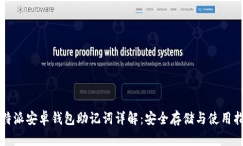 比特派安卓钱包助记词详解:安全存储与使用指南