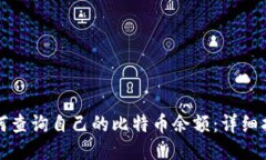 如何查询自己的比特币余