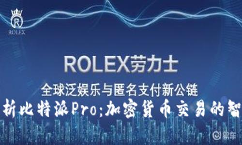 深入解析比特派Pro：加密货币交易的智能选择