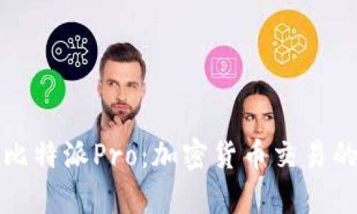 深入解析比特派Pro：加密货币交易的智能选择