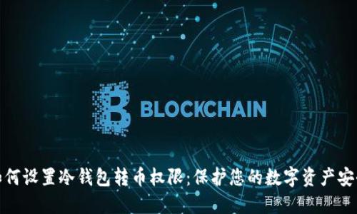 如何设置冷钱包转币权限:保护您的数字资产安全