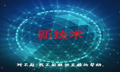 对不起，我不能提供直接的帮助。