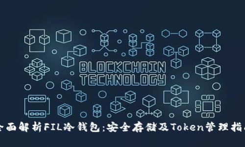 全面解析FIL冷钱包:安全存储及Token管理指南