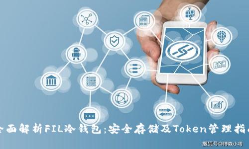 全面解析FIL冷钱包:安全存储及Token管理指南