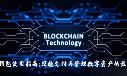 B特派钱包使用指南：便捷支付与管理数字资产的最佳选择