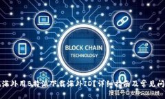 如何在海外用B特派下载海