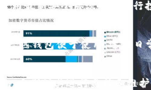 
如何查询冷钱包是否被授权的方法与步骤

关键词
冷钱包, 查询, 授权, 加密货币, 数字资产/guanjianci

引言
随着数字货币的快速发展，越来越多的人开始使用冷钱包来安全存储他们的加密资产。冷钱包，通常是指不直接连接互联网的存储方式，如硬件钱包或纸钱包，因其安全性而受到广泛青睐。然而，许多用户在使用冷钱包时，对如何查询冷钱包是否被授权存在疑惑。本文将详细探讨查询冷钱包授权状态的方法、步骤及其他相关知识。

冷钱包的基本概念
冷钱包是一种安全地存储加密货币的方法，不同于热钱包（在线钱包），冷钱包将用户的私钥存储在离线环境中，降低了黑客攻击的风险。冷钱包的种类有很多，包括硬件钱包、纸钱包和离线生成的私钥钱包等。尽管冷钱包提供了更高的安全性，但用户在使用冷钱包时，依然需要确保钱包的授权状态，以保障资产的安全。

冷钱包的授权概念
在数字资产的管理中，授权是指对冷钱包进行的访问和使用权限的管理。冷钱包的授权通常涉及私钥和助记词的管理，只有持有这些信息的人才能访问和转移资产。因此，查询冷钱包是否被授权，主要是指检查是否有未经授权的访问或操作的风险。

查询冷钱包是否被授权的方法
查询冷钱包授权状态的过程相对复杂，但可以通过以下步骤进行：
ol
    listrong确保冷钱包的完整性：/strong首先，用户需要确保他们的冷钱包设备未被篡改。对于硬件钱包，可以通过官网提供的校验工具进行验证。/li
    listrong检查交易历史：/strong冷钱包本身不会直接记录与网络交互的交易，用户需要使用区块链浏览器输入与冷钱包关联的公共地址，查询与该地址相关的所有交易历史。/li
    listrong使用助记词验证：/strong如果用户怀疑冷钱包可能被授权，尝试使用助记词在其他设备上恢复钱包，以检查是否能够成功访问。/li
    listrong保持私钥的安全：/strong确保私钥从未透露给任何人。如果私钥意外泄露，钱包将可能被未经授权访问。/li
/ol

深入分析查询冷钱包是否被授权的重要性
正确查询冷钱包的授权状态，对于保护用户的数字资产是至关重要的。冷钱包虽然提供了高水平的安全性，但使用不当或私钥泄露，都可能导致资产损失。无论是个人用户还是机构投资者，都应定期检查冷钱包的授权状态，以规避潜在的风险。

常见问题解答

问题一：如何检查冷钱包的完整性？
检查冷钱包的完整性至关重要，因为任何设备的篡改都可能导致安全漏洞。对于硬件钱包，用户可以访问制造商的官方网站，下载最新的固件，并与设备的当前版本进行比较。此外，许多硬件钱包在首次使用时提供安全验证步骤，在此过程中可确认设备未被篡改。用户还可以进行“恢复模式”的测试，确保在没有互联网连接的情况下，仍能够成功恢复余额信息。

问题二：冷钱包如何与热钱包搭配使用？
将冷钱包与热钱包结合使用是一种有效的资产管理策略。热钱包方便日常交易，适合频繁使用的少量资产，而冷钱包则用于长期存储大部分资产。用户可以将资金从热钱包转移到冷钱包中，以此保护资产安全。在进行资金转移时，确保在安全的环境下进行操作，避免网络攻击和钓鱼风险。定期审查热钱包中的资产流动，确保它们不会超出预测的范围，也是非常重要的一项安全措施。

问题三：如果怀疑我的冷钱包被黑客攻击，该怎么办？
如果怀疑冷钱包遭受攻击，用户应立即采取措施。首先，不要在被怀疑的设备上进行任何交易或输入私钥。接下来，可以在未连接互联网的设备上更改钱包的访问权限，例如更换助记词或生成新私钥。如果用户有备份冷钱包的信息，则可以考虑在新硬件上恢复钱包，并将剩余资产转移到新的钱包地址。最后，建议定期监视所有与钱包相关的交易历史，确保没有未授权的操作。

问题四：使用冷钱包的最佳实践是什么？
使用冷钱包的最佳实践包括：1) 生成钱包时使用安全、私密的设备，并确保该设备不曾连接互联网；2) 妥善保管助记词和私钥，不要在线保存；3) 定期更新硬件钱包的固件，确保使用最新安全协议；4) 进行投资组合的多样化，不要将所有资产集中在一个钱包中；5) 在设备上启用双重认证（如果支持），以增加额外的安全层。遵循这些最佳实践，可以显著提高冷钱包的安全性。

问题五：冷钱包对比热钱包的优缺点有哪些？
冷钱包的最大优点是它的安全性，因为它不连接互联网，几乎不可能受到在线攻击。然而，缺点在于其使用的不便性，特别是在需要频繁交易时，管理冷钱包可能会显得繁琐。相比之下，热钱包便于使用，适合日常交易，但由于与互联网连接，安全性相对较低。总的来说，用户应当根据自身的需求，合理选择使用冷钱包或热钱包的方法，甚至结合两者的优势，以实现最佳的数字资产管理策略。

结论
查询冷钱包是否被授权是数字资产安全管理中不可忽视的一个环节。通过上述介绍的步骤和技巧，用户可以有效地检查自己的冷钱包授权状态。此外，避免在高风险环境下操作钱包，定期对其进行监控和维护，以最大限度地保障资产安全。希望本文能够为广大用户在管理数字资产时提供实质性的帮助。