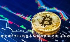 如何使用BitPie钱包导入私