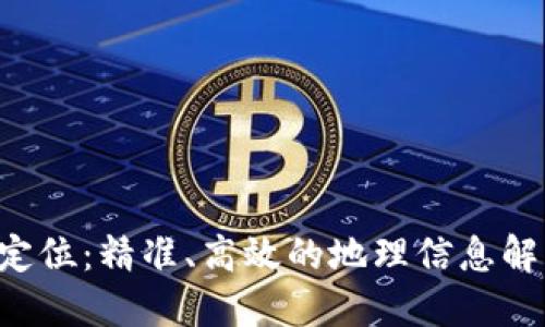 B特派定位：精准、高效的地理信息解决方案