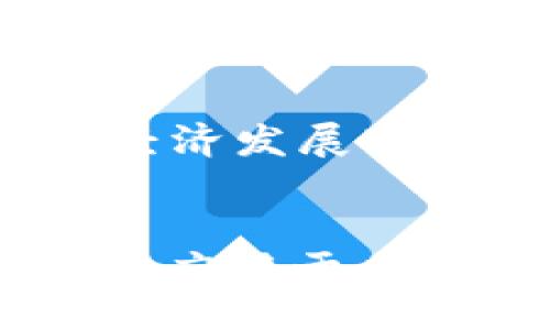 раста1/раста1

 b特派与货币：哪个更可靠？全面对比与分析  

 b特派, 货币, 投资可靠性, 财务安全, 资产管理 /guanjianci 

引言
在当今快速发展的金融科技时代，越来越多的金融工具和平台涌现，其中“b特派”作为一种新兴的货币管理方式，引起了许多投资者的关注。同时，传统货币作为一种久经考验的价值储存工具，依旧在经济生活中扮演着重要角色。本文将全面分析b特派和传统货币的可靠性，帮助读者在日常投资和财务管理中做出更明智的选择。

b特派简介
“b特派”是一种基于区块链技术的金融平台，致力于为用户提供更高效、安全的财富管理方案。相较传统的银行体系，b特派的去中心化特点使其操作更加灵活，资金流动更为迅速，用户可以通过手机应用随时随地进行投资和资产管理。b特派通常采用的币种具备一定的市场价值，用户可以在平台上进行交易或投资。

货币概述
传统货币是法定货币，由国家或地区的中央银行发行，具备价值储存、交换手段和计量单位等基本功能。货币的可靠性通常由其背后强大的经济体和货币政策所保证，因而在经济环境稳定时，传统货币依然被广泛认可和使用。

可靠性对比
在讨论b特派与传统货币的可靠性时，可以从多个角度入手，比如安全性、流动性、市场接受度、监管环境等。

安全性
在安全性方面，b特派借助区块链技术，提供了更高的透明度和安全性。所有交易记录皆可追溯，用户资金的安全性相对较高。然而，投资者也需警惕黑客攻击和技术故障的风险。传统货币的安全性依靠中央银行和金融机构的监管，虽然相对成熟可靠，但易受政策变化和经济波动的影响。

流动性
b特派在流动性上表现优秀，用户能够迅速转换资产和进行交易，尤其在一些热门的数字货币中，随时可以进行买卖。但传统货币在流动性上相对稳定，而且具备全球通用的优势，可以在绝大多数场合下使用，适用范围广泛。

市场接受度
在市场接受度上，传统货币无疑是更为成熟的选择。几乎所有商品和服务都可以用法定货币进行交易，且被大多数人所接受。而b特派作为一种新兴的资产管理工具，虽然在年轻人、科技爱好者等特定群体中获得了一定的认可，但在主流市场中仍占有较小的份额。

监管环境
b特派在各国的监管环境仍处于不断变化之中，一些地方正在加强对数字资产和区块链的监管，这可能对其未来的运作产生影响。相对而言，传统货币受到各国的法律法规保护，用户在使用时有明确的法律支持，这使得传统货币在法律保障方面相对较为可靠。

总结
总的来说，b特派与传统货币各有优缺点，其可靠性受到多种因素的影响。对于投资者而言，选择应结合自身的财务目标、风险承受能力及市场动态，进行适当的资产配置与投资组合管理。

可能相关问题
1. b特派的具体风险有哪些？
b特派虽具有许多优势，但也伴随着一定的风险。用户需了解包括市场波动、技术漏洞及法令条款等风险。首先，市场波动是最显著的风险之一，b特派作为一种数字资产，价位剧烈波动常常导致投资者处于不利位置。其次，由于数字资产本身的去中心化特征，其安全性相对较难保证，黑客攻击事件频繁发生，可导致用户资产损失。此外，各国对区块链技术和数字货币的监管政策不同，存在合规性风险。

2. 如何选择一个可靠的数字资产平台？
选择数字资产平台时，用户应注意多个因素。首先，要查看平台的注册信息及监管合规情况。其次，了解其用户评价和市场口碑，尤其是平台的资金安全及交易透明度。再次，考虑平台的技术后台及用户体验，尽量选择那些易于操作且支持多种交易方式的平台。最后定期查阅相关的行业新闻与论坛，保持对市场动态的敏感性。

3. 货币的未来会被如何影响？
传统货币的未来将受到多方面因素的影响，包括经济政策、科技进步及国际局势等。随着科技的不断发展，数字货币和区块链技术可能会改变人们对货币的传统观念。尤其是在金融科技日益发展的背景下，很多国家和地区开始大力研究和推出法定数字货币，这可能会导致货币体系的进一步演变。但与此同时，稳定的经济、货币政策及政治环境依然是传统货币可靠性的保障因素。

4. 如何在b特派和传统货币之间做出资金配置？
资金配置是投资中非常重要的一步，用户应根据自身的风险承受能力和投资目标来做出合理分配。对于稳健型投资者而言，可以考虑将大部分资金配置在传统货币上，同时适量投入b特派以抓住数字经济发展带来的机遇。而对于进取型投资者，可以在相对较高风险的前提下，加大对b特派的投资比例，但需定期评估市场动态，适时调整投资策略，确保整体收益与安全的平衡。

5. 将来b特派有可能取代传统货币吗？
虽然b特派及其它数字资产的兴起使得许多人对传统货币的地位产生质疑，但在可预见的未来，b特派是否能完全取代传统货币仍存在许多不确定性。首先，传统货币背后有强大的国家信任支持，并广泛应用于日常经济活动中；其次，数字货币当前的技术与合规问题亟待解决，其接受度和成熟度远不及法定货币。因此，尽管未来可能会出现形式各异的新兴货币，但传统货币仍将在相当长的时间内占据主导地位。