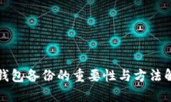 冷钱包备份的重要性与方