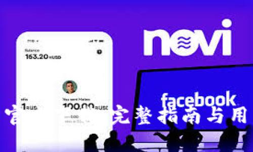 0KX交易所官方下载：完整指南与用户体验分享