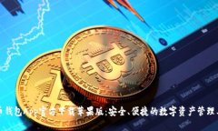 波币钱包App官方下载苹果