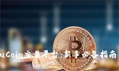 深入了解KuCoin交易平台：