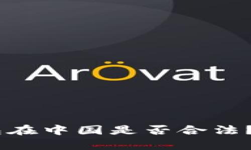   BK钱包在中国是否合法？全面解析