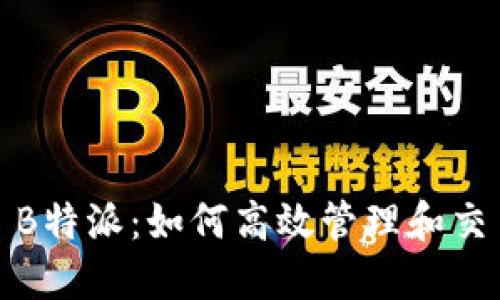 IM Token B特派：如何高效管理和交易加密资产