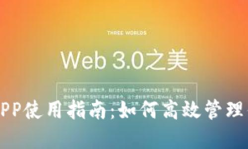 比特派官方APP使用指南：如何高效管理你的数字资产