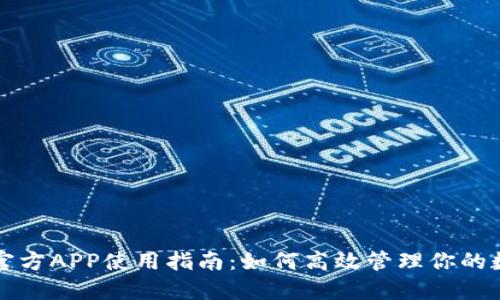 比特派官方APP使用指南：如何高效管理你的数字资产