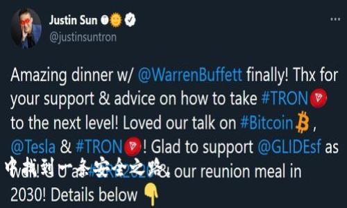 离线硬件冷钱包

  深入了解离线硬件冷钱包：安全存储数字资产的最佳选择 / 

 guanjianci 硬件钱包,冷钱包,数字货币安全,离线存储 /guanjianci 

引言

随着数字货币的兴起，越来越多的人开始关注如何安全地存储和管理他们的数字资产。在众多存储方式中，离线硬件冷钱包因其高度的安全性而备受青睐。本文将深入探讨离线硬件冷钱包的工作原理、操作流程、功能特点以及其在加密货币管理中的重要性。同时，我们还会回答一些与硬件冷钱包相关的常见问题，为广大数字货币用户提供更全面的指导和信息。


什么是离线硬件冷钱包？

离线硬件冷钱包是一种专用于存储数字货币的设备，它的主要特点是与互联网断开连接，从而降低被黑客攻击和盗窃的风险。与其他类型的钱包（如软件钱包和在线钱包）相比，硬件冷钱包的安全性更高。


硬件冷钱包通常采用了一定的加密技术，以确保用户私钥的安全。私钥是用户控制数字货币的唯一凭证，如果私钥被他人获取，数字资产将面临被盗的风险。而硬件冷钱包则将私钥存储在一个专用的硬件环境中，确保其不被外部恶意攻击者获取。


离线硬件冷钱包的工作原理

硬件冷钱包的工作原理相对简单，用户主要通过以下几个步骤来实现数字资产的安全存储：

ol
    li
        strong生成密钥：/strong大多数硬件冷钱包在初始化时会生成一对公钥和私钥。私钥在设备内生成并存储，公钥可以安全地与他人分享。
    /li
    li
        strong离线交易：/strong用户在硬件钱包中创建交易后，交易信息不会直接联网，而是通过USB或蓝牙接口传输到电脑或手机上，通过另一个钱包软件进行签名。
    /li
    li
        strong广播交易：/strong一旦交易完成，用于发送信息的设备会再次连接互联网，将签名信息发送到区块链网络中，完成交易。
    /li
/ol

离线硬件冷钱包的优势

离线硬件冷钱包的优势主要体现在以下几个方面：

ol
    li
        strong极高的安全性：/strong由于它是离线的，硬件冷钱包不容易受到黑客攻击或恶意软件的影响，确保用户的私钥安全。
    /li
    li
        strong用户掌控：/strong用户完全掌控自己的私钥，相较于将资产存放于交易所，有效降低资产被盗的风险。
    /li
    li
        strong多种货币支持：/strong许多硬件冷钱包支持多种类型的数字货币和代币，这给用户提供了更大的灵活性。
    /li
/ol

如何选择和使用离线硬件冷钱包？

在选择离线硬件冷钱包时，用户应考虑以下几个因素：

ol
    li
        strong品牌与信誉：/strong选择知名品牌的硬件钱包，通常这些品牌在安全性和用户体验方面都有较好的口碑。
    /li
    li
        strong安全功能：/strong优质的硬件冷钱包会提供多重安全机制，如PIN码、种子短语备份等，以增强用户资产安全。
    /li
    li
        strong用户界面：/strong友好的操作界面使得新手用户能够更方便快捷地使用硬件钱包。
    /li
/ol

在首次使用硬件冷钱包时，用户需进行初始化设置，包括创建用户账户、生成私钥等。完成这些步骤后，用户可以将数字货币充值到钱包中，进行安全存储。


常见问题解答
ol
    li
        冷钱包和热钱包有什么区别？
        
        冷钱包和热钱包的主要区别在于它们与互联网的连接状态。冷钱包通常是离线状态，适合长期存放资产，不易受到黑客攻击。而热钱包则是在线状态，适合频繁交易，但安全性较低，因为它们更容易受到黑客和恶意软件的攻击。
        
        
        冷钱包的优点是安全性高，适合大额投资和长期保存。而热钱包则方便、迅速，适合日常交易。因此，用户在投资时可以根据自己的需求选择合适的钱包类型。
        
    /li
    li
        在硬件冷钱包中丢失私钥会怎样？
        
        如果用户在硬件冷钱包中丢失私钥，将无法找回存于该钱包中的数字货币。私钥是用户对数字资产的唯一控制凭证，如果没有备份的种子短语或密码，资产将永远无法恢复。
        
        
        因此，在使用硬件冷钱包时，用户务必对私钥进行妥善保存，并一定要备份种子短语。许多用户选择将这些信息书写在纸上并安全保存，以防止意外丢失。
        
    /li
    li
        不同品牌的硬件冷钱包安全性就一定不同吗？
        
        是的，不同品牌的硬件冷钱包在设计、安全机制和技术支持方面可能存在较大差异。某些品牌可能会在安全性上进行更多投入，从而提供更好的用户体验和安全保障。
        
        
        在选择硬件冷钱包时，用户应关注产品的材料、加密技术、社区反馈等信息，选择经过市场验证的品牌，以确保资产的安全。
        
    /li
    li
        如何备份硬件冷钱包？
        
        备份硬件冷钱包通常需要记录设备为用户生成的种子短语。在设置设备时，用户将被要求在安全地方记录这一长串随机生成的字母和数字序列，这是恢复钱包和资产的唯一途径。
        
        
        此外，用户可以选择将种子短语保存在多个安全地点，如保险箱、银行保险柜等，确保在设备丢失或损坏时有办法恢复数字资产。
        
    /li
    li
        离线硬件冷钱包适合所有用户吗？
        
        离线硬件冷钱包虽然提供了极高的安全性，但其使用门槛相对较高，适合对安全性有较高要求的用户。对新手用户而言，初次使用可能会略显复杂。
        
        
        如果用户只是进行少量交易，或仅对数字货币有初步了解，使用热钱包可能更加便捷。然而，对于打算长期持有和投资较大金额的用户，离线硬件冷钱包无疑是更安全的选择。
        
    /li
/ol

结论

离线硬件冷钱包作为一种高安全性的数字资产存储解决方案，日益受到用户的重视。通过了解硬件冷钱包的工作原理、优势以及选择和使用技巧，用户能够更加安全地管理自己的数字资产。同时，解决相关疑问也能帮助用户在使用过程中更为顺利。无论您是数字货币的投资者、收藏家，还是初学者，选择合适的存储方案都是确保资产安全的关键。
 


无论市场如何变化，安全始终是在数字资产管理中最重要的因素之一。希望本文能够帮助您更好地理解离线硬件冷钱包及其重要性，并做出明智的决策。
 

在加密货币领域，安全永远是第一要务。不得不说，离线硬件冷钱包无疑是保障安全的最佳选择之一。希望通过本篇文章，能够帮助用户在复杂的数字货币世界中找到一条安全之路。