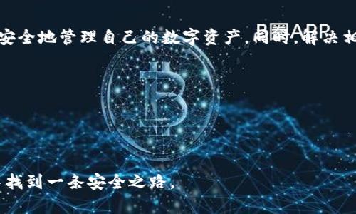 离线硬件冷钱包

  深入了解离线硬件冷钱包：安全存储数字资产的最佳选择 / 

 guanjianci 硬件钱包,冷钱包,数字货币安全,离线存储 /guanjianci 

引言

随着数字货币的兴起，越来越多的人开始关注如何安全地存储和管理他们的数字资产。在众多存储方式中，离线硬件冷钱包因其高度的安全性而备受青睐。本文将深入探讨离线硬件冷钱包的工作原理、操作流程、功能特点以及其在加密货币管理中的重要性。同时，我们还会回答一些与硬件冷钱包相关的常见问题，为广大数字货币用户提供更全面的指导和信息。


什么是离线硬件冷钱包？

离线硬件冷钱包是一种专用于存储数字货币的设备，它的主要特点是与互联网断开连接，从而降低被黑客攻击和盗窃的风险。与其他类型的钱包（如软件钱包和在线钱包）相比，硬件冷钱包的安全性更高。


硬件冷钱包通常采用了一定的加密技术，以确保用户私钥的安全。私钥是用户控制数字货币的唯一凭证，如果私钥被他人获取，数字资产将面临被盗的风险。而硬件冷钱包则将私钥存储在一个专用的硬件环境中，确保其不被外部恶意攻击者获取。


离线硬件冷钱包的工作原理

硬件冷钱包的工作原理相对简单，用户主要通过以下几个步骤来实现数字资产的安全存储：

ol
    li
        strong生成密钥：/strong大多数硬件冷钱包在初始化时会生成一对公钥和私钥。私钥在设备内生成并存储，公钥可以安全地与他人分享。
    /li
    li
        strong离线交易：/strong用户在硬件钱包中创建交易后，交易信息不会直接联网，而是通过USB或蓝牙接口传输到电脑或手机上，通过另一个钱包软件进行签名。
    /li
    li
        strong广播交易：/strong一旦交易完成，用于发送信息的设备会再次连接互联网，将签名信息发送到区块链网络中，完成交易。
    /li
/ol

离线硬件冷钱包的优势

离线硬件冷钱包的优势主要体现在以下几个方面：

ol
    li
        strong极高的安全性：/strong由于它是离线的，硬件冷钱包不容易受到黑客攻击或恶意软件的影响，确保用户的私钥安全。
    /li
    li
        strong用户掌控：/strong用户完全掌控自己的私钥，相较于将资产存放于交易所，有效降低资产被盗的风险。
    /li
    li
        strong多种货币支持：/strong许多硬件冷钱包支持多种类型的数字货币和代币，这给用户提供了更大的灵活性。
    /li
/ol

如何选择和使用离线硬件冷钱包？

在选择离线硬件冷钱包时，用户应考虑以下几个因素：

ol
    li
        strong品牌与信誉：/strong选择知名品牌的硬件钱包，通常这些品牌在安全性和用户体验方面都有较好的口碑。
    /li
    li
        strong安全功能：/strong优质的硬件冷钱包会提供多重安全机制，如PIN码、种子短语备份等，以增强用户资产安全。
    /li
    li
        strong用户界面：/strong友好的操作界面使得新手用户能够更方便快捷地使用硬件钱包。
    /li
/ol

在首次使用硬件冷钱包时，用户需进行初始化设置，包括创建用户账户、生成私钥等。完成这些步骤后，用户可以将数字货币充值到钱包中，进行安全存储。


常见问题解答
ol
    li
        冷钱包和热钱包有什么区别？
        
        冷钱包和热钱包的主要区别在于它们与互联网的连接状态。冷钱包通常是离线状态，适合长期存放资产，不易受到黑客攻击。而热钱包则是在线状态，适合频繁交易，但安全性较低，因为它们更容易受到黑客和恶意软件的攻击。
        
        
        冷钱包的优点是安全性高，适合大额投资和长期保存。而热钱包则方便、迅速，适合日常交易。因此，用户在投资时可以根据自己的需求选择合适的钱包类型。
        
    /li
    li
        在硬件冷钱包中丢失私钥会怎样？
        
        如果用户在硬件冷钱包中丢失私钥，将无法找回存于该钱包中的数字货币。私钥是用户对数字资产的唯一控制凭证，如果没有备份的种子短语或密码，资产将永远无法恢复。
        
        
        因此，在使用硬件冷钱包时，用户务必对私钥进行妥善保存，并一定要备份种子短语。许多用户选择将这些信息书写在纸上并安全保存，以防止意外丢失。
        
    /li
    li
        不同品牌的硬件冷钱包安全性就一定不同吗？
        
        是的，不同品牌的硬件冷钱包在设计、安全机制和技术支持方面可能存在较大差异。某些品牌可能会在安全性上进行更多投入，从而提供更好的用户体验和安全保障。
        
        
        在选择硬件冷钱包时，用户应关注产品的材料、加密技术、社区反馈等信息，选择经过市场验证的品牌，以确保资产的安全。
        
    /li
    li
        如何备份硬件冷钱包？
        
        备份硬件冷钱包通常需要记录设备为用户生成的种子短语。在设置设备时，用户将被要求在安全地方记录这一长串随机生成的字母和数字序列，这是恢复钱包和资产的唯一途径。
        
        
        此外，用户可以选择将种子短语保存在多个安全地点，如保险箱、银行保险柜等，确保在设备丢失或损坏时有办法恢复数字资产。
        
    /li
    li
        离线硬件冷钱包适合所有用户吗？
        
        离线硬件冷钱包虽然提供了极高的安全性，但其使用门槛相对较高，适合对安全性有较高要求的用户。对新手用户而言，初次使用可能会略显复杂。
        
        
        如果用户只是进行少量交易，或仅对数字货币有初步了解，使用热钱包可能更加便捷。然而，对于打算长期持有和投资较大金额的用户，离线硬件冷钱包无疑是更安全的选择。
        
    /li
/ol

结论

离线硬件冷钱包作为一种高安全性的数字资产存储解决方案，日益受到用户的重视。通过了解硬件冷钱包的工作原理、优势以及选择和使用技巧，用户能够更加安全地管理自己的数字资产。同时，解决相关疑问也能帮助用户在使用过程中更为顺利。无论您是数字货币的投资者、收藏家，还是初学者，选择合适的存储方案都是确保资产安全的关键。
 


无论市场如何变化，安全始终是在数字资产管理中最重要的因素之一。希望本文能够帮助您更好地理解离线硬件冷钱包及其重要性，并做出明智的决策。
 

在加密货币领域，安全永远是第一要务。不得不说，离线硬件冷钱包无疑是保障安全的最佳选择之一。希望通过本篇文章，能够帮助用户在复杂的数字货币世界中找到一条安全之路。