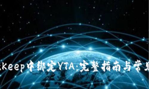 如何在BitKeep中绑定YTA：完整指南与常见问题解答