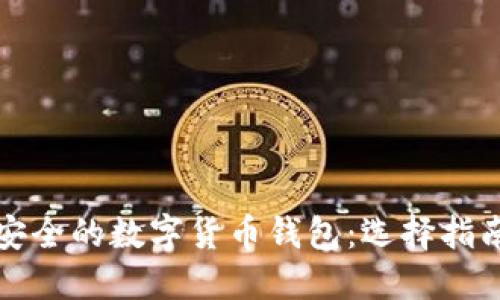 揭秘最安全的数字货币钱包:选择指南与推荐